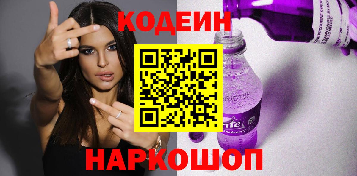 Новозыбков  Кодеиновый сироп Lean Purple Drank  Вход с VPN 